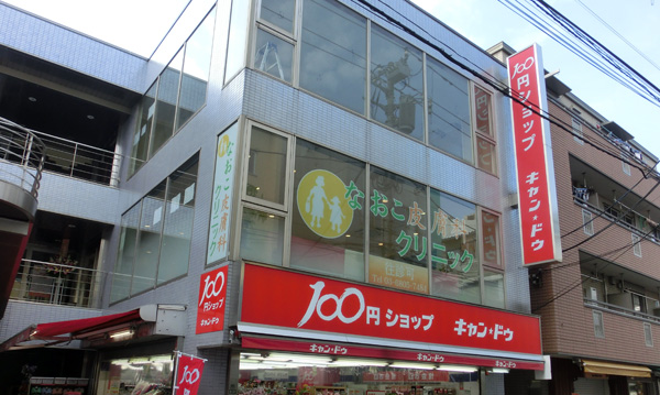 なおこ皮膚科クリニック