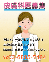 皮膚科医募集